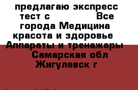 предлагаю экспресс-тест с VIP-Rofes - Все города Медицина, красота и здоровье » Аппараты и тренажеры   . Самарская обл.,Жигулевск г.